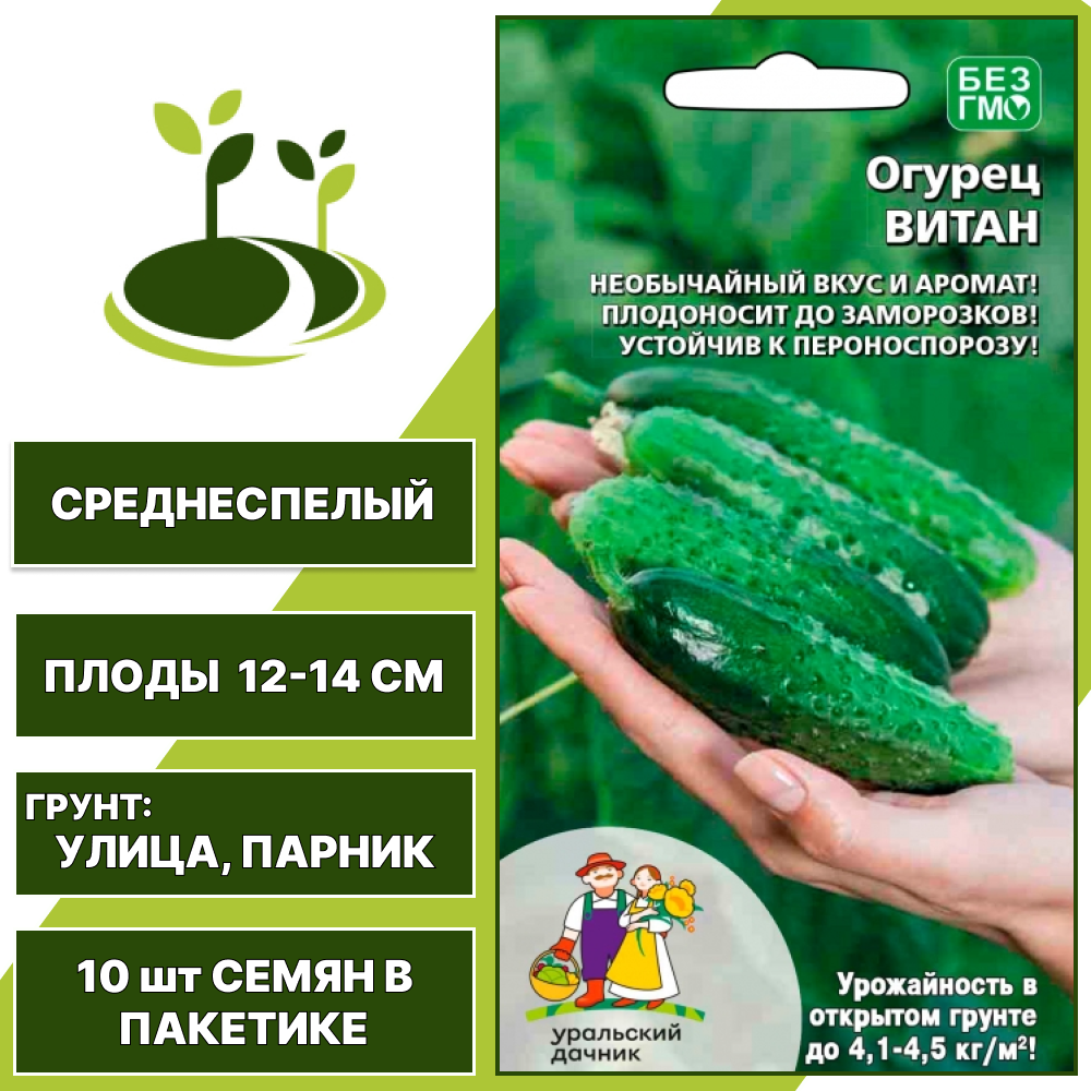 Огурец Витан, УРАЛЬСКИЙ ДАЧНИК, количество семян в пакетике 10 шт