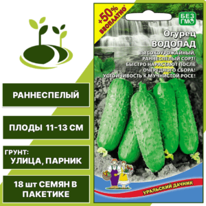 Огурец Водопад + 50% бесплатно, УРАЛЬСКИЙ ДАЧНИК, количество семян в пакетике 18 шт