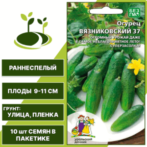 Огурец Вязниковский 37, УРАЛЬСКИЙ ДАЧНИК, количество семян в пакетике 10 шт