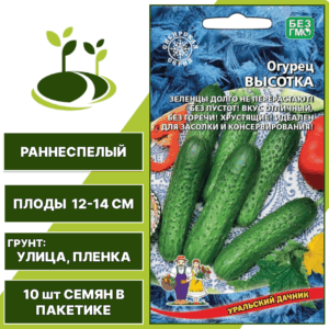 Огурец Высотка, УРАЛЬСКИЙ ДАЧНИК, количество семян в пакетике 10 шт