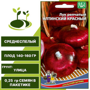 Лук репчатый Ялтинский красный, УРАЛЬСКИЙ ДАЧНИК, количество семян в пакетике 0,25 гр