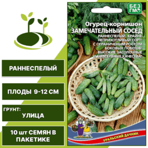 Огурец-корнишон Замечательный сосед, УРАЛЬСКИЙ ДАЧНИК, количество семян в пакетике 10 шт