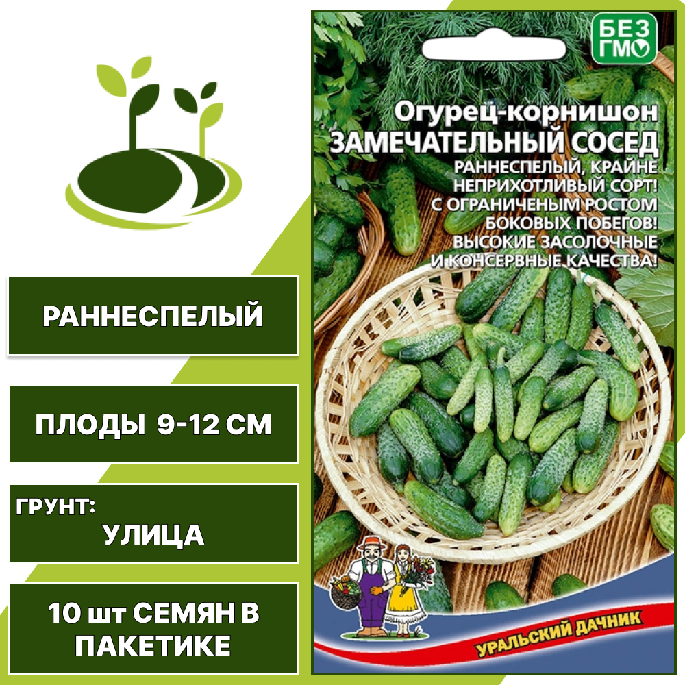 Огурец-корнишон Замечательный сосед, УРАЛЬСКИЙ ДАЧНИК, количество семян в пакетике 10 шт