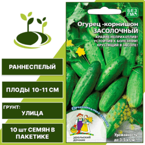 Огурец-корнишон Засолочный, УРАЛЬСКИЙ ДАЧНИК, количество семян в пакетике 10 шт