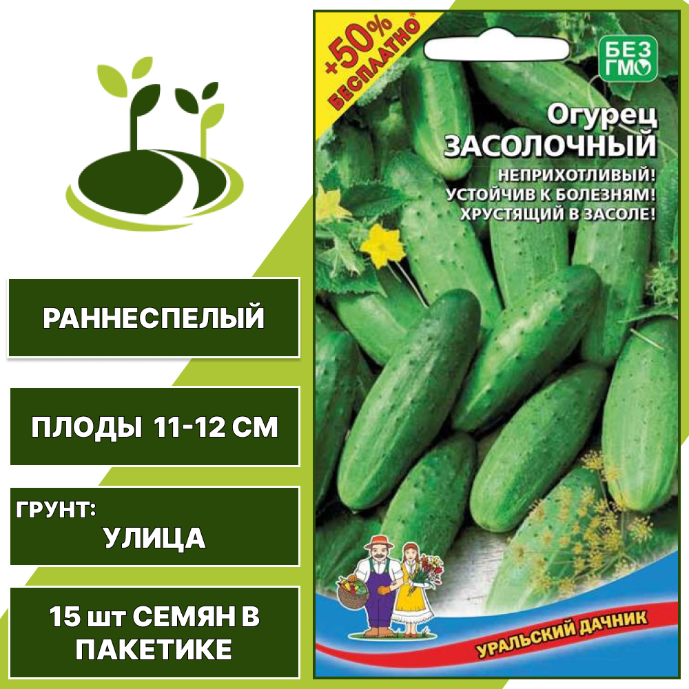 Огурец Засолочный + 50% бесплатно, УРАЛЬСКИЙ ДАЧНИК, количество семян в пакетике 15 шт