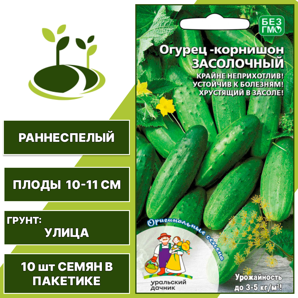 Огурец-корнишон Засолочный, УРАЛЬСКИЙ ДАЧНИК, количество семян в пакетике 10 шт