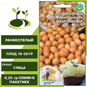 Лук репчатый для маринования Жемчужный, УРАЛЬСКИЙ ДАЧНИК, количество семян в пакетике 0,25 гр