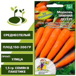 Морковь Зимний десерт, УРАЛЬСКИЙ ДАЧНИК, количество семян в пакетике 1,5 гр