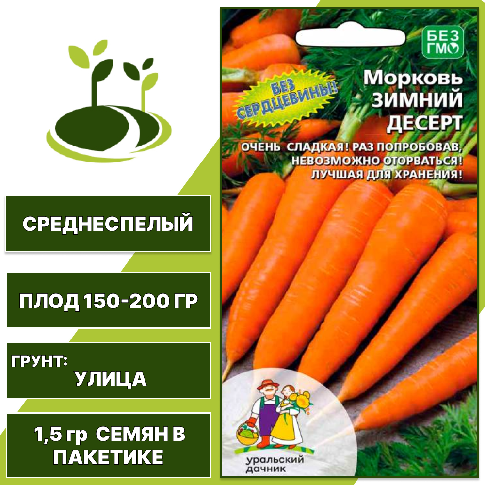 Морковь Зимний десерт, УРАЛЬСКИЙ ДАЧНИК, количество семян в пакетике 1,5 гр