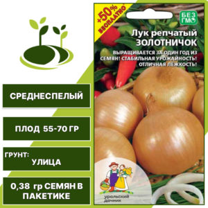 Лук репчатый Золотничок + 50% бесплатно, УРАЛЬСКИЙ ДАЧНИК, количество семян в пакетике 0,38 гр