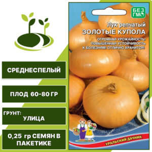 Лук репчатый Золотые купола, УРАЛЬСКИЙ ДАЧНИК, количество семян в пакетике 0,25 гр