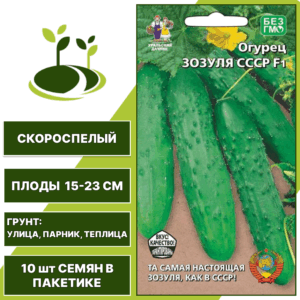 Огурец Зозуля СССР F1, УРАЛЬСКИЙ ДАЧНИК, количество семян в пакетике 10 шт