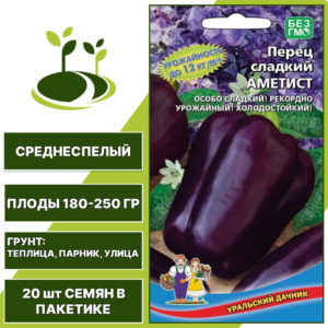 Перец сладкий Аметист, УРАЛЬСКИЙ ДАЧНИК, количество семян в пакетике 20 шт