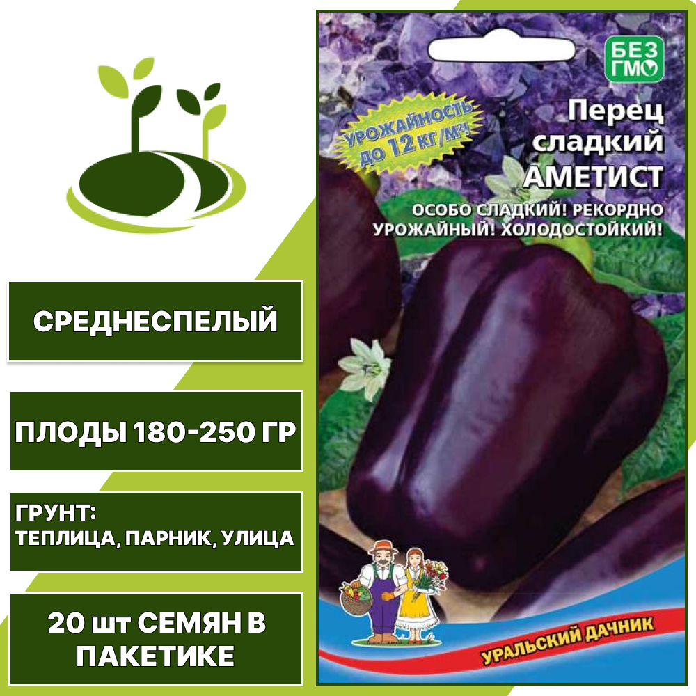 Перец сладкий Аметист, УРАЛЬСКИЙ ДАЧНИК, количество семян в пакетике 20 шт