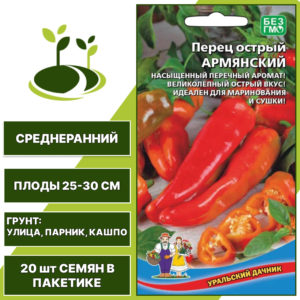 Перец острый Армянский, УРАЛЬСКИЙ ДАЧНИК, количество семян в пакетике 20 шт