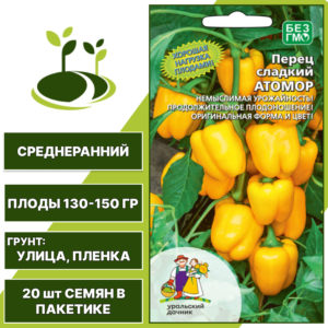 Перец сладкий Атомор, УРАЛЬСКИЙ ДАЧНИК, количество семян в пакетике 20 шт