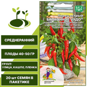 Перец острый Балконное Чудо, УРАЛЬСКИЙ ДАЧНИК, количество семян в пакетике 20 шт