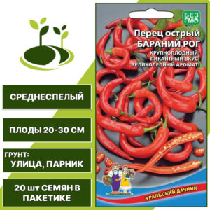 Перец острый Бараний Рог, УРАЛЬСКИЙ ДАЧНИК, количество семян в пакетике 20 шт