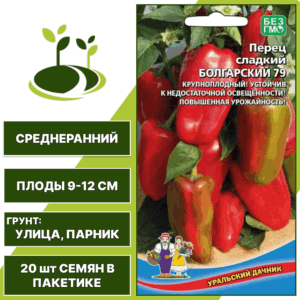Перец сладкий Болгарский 79, УРАЛЬСКИЙ ДАЧНИК, количество семян в пакетике 20 шт