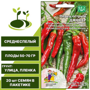Перец острый Джокер, УРАЛЬСКИЙ ДАЧНИК, количество семян в пакетике 20 шт