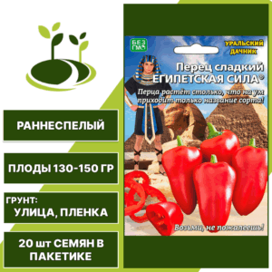Перец сладкий Египетская Сила, УРАЛЬСКИЙ ДАЧНИК, количество семян в пакетике 20 шт