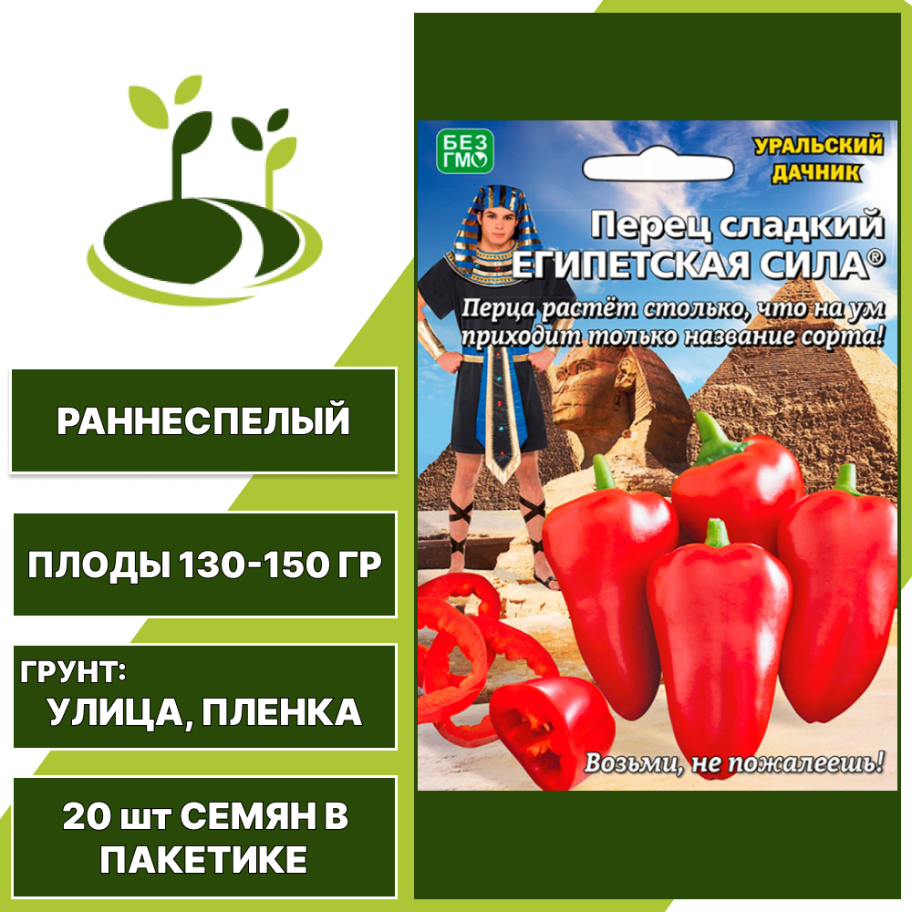 Перец сладкий Египетская Сила, УРАЛЬСКИЙ ДАЧНИК, количество семян в пакетике 20 шт