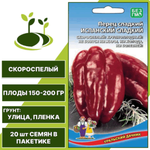 Перец сладкий Испанский сладкий, УРАЛЬСКИЙ ДАЧНИК, количество семян в пакетике 20 шт
