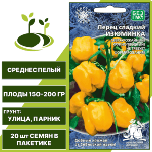 Перец сладкий Изюминка, УРАЛЬСКИЙ ДАЧНИК, количество семян в пакетике 20 шт