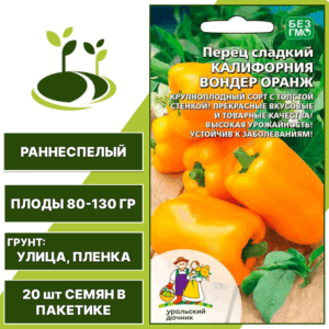 Перец сладкий Калифорния Вондер Оранж, УРАЛЬСКИЙ ДАЧНИК, количество семян в пакетике 20 шт