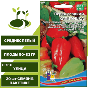 Перец сладкий Капитошка, УРАЛЬСКИЙ ДАЧНИК, количество семян в пакетике 20 шт