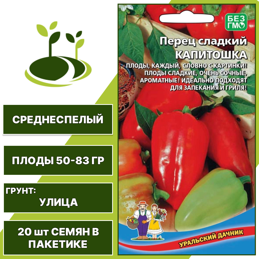 Перец сладкий Капитошка, УРАЛЬСКИЙ ДАЧНИК, количество семян в пакетике 20 шт