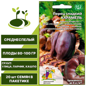 Перец сладкий Карамель, УРАЛЬСКИЙ ДАЧНИК, количество семян в пакетике 20 шт