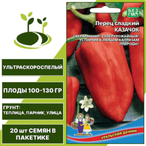Перец сладкий Казачок, УРАЛЬСКИЙ ДАЧНИК, количество семян в пакетике 20 шт