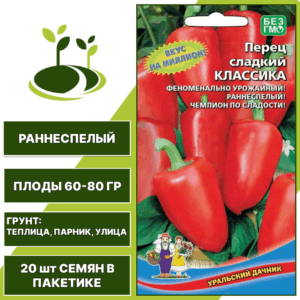 Перец сладкий Классика, УРАЛЬСКИЙ ДАЧНИК, количество семян в пакетике 20 шт