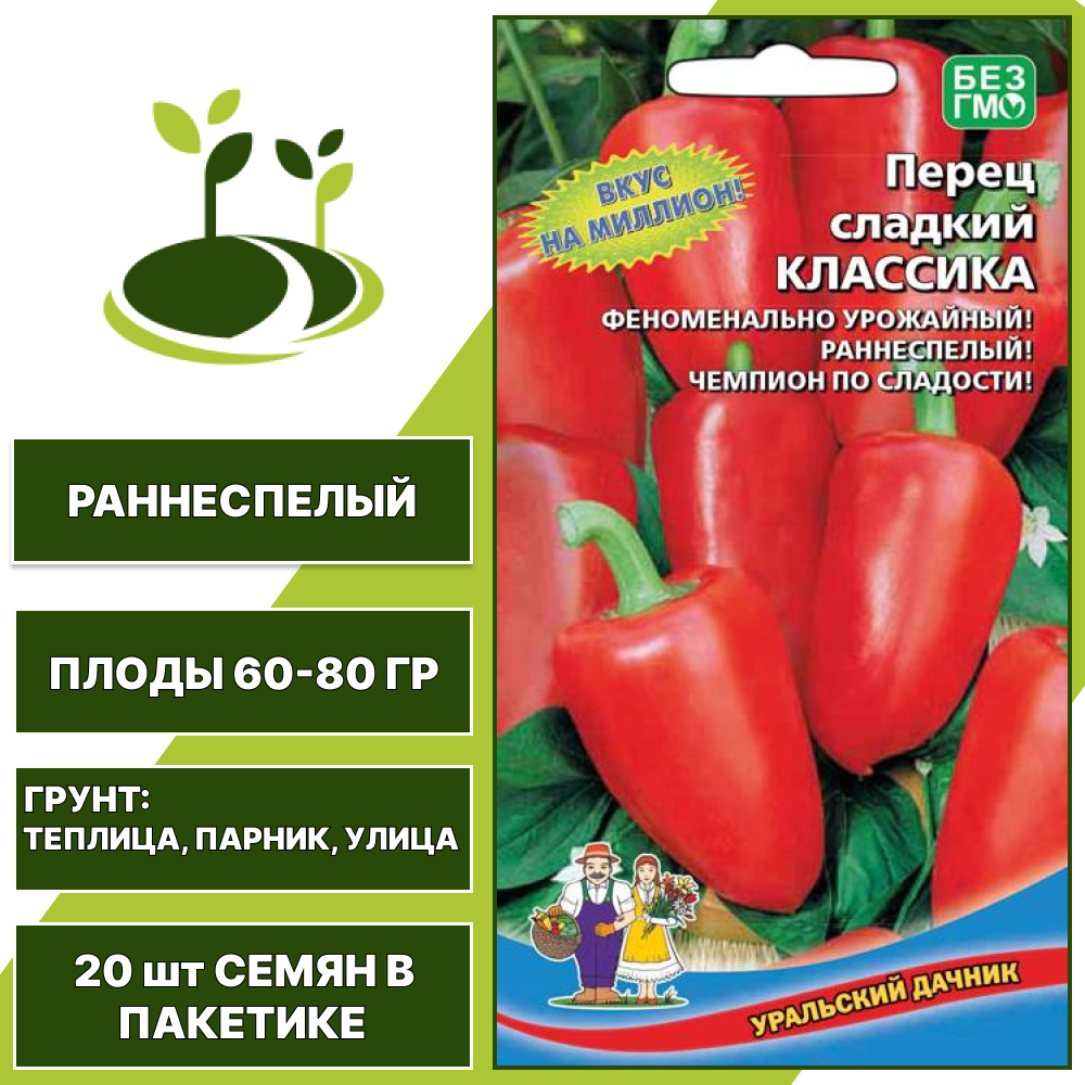 Перец сладкий Классика, УРАЛЬСКИЙ ДАЧНИК, количество семян в пакетике 20 шт