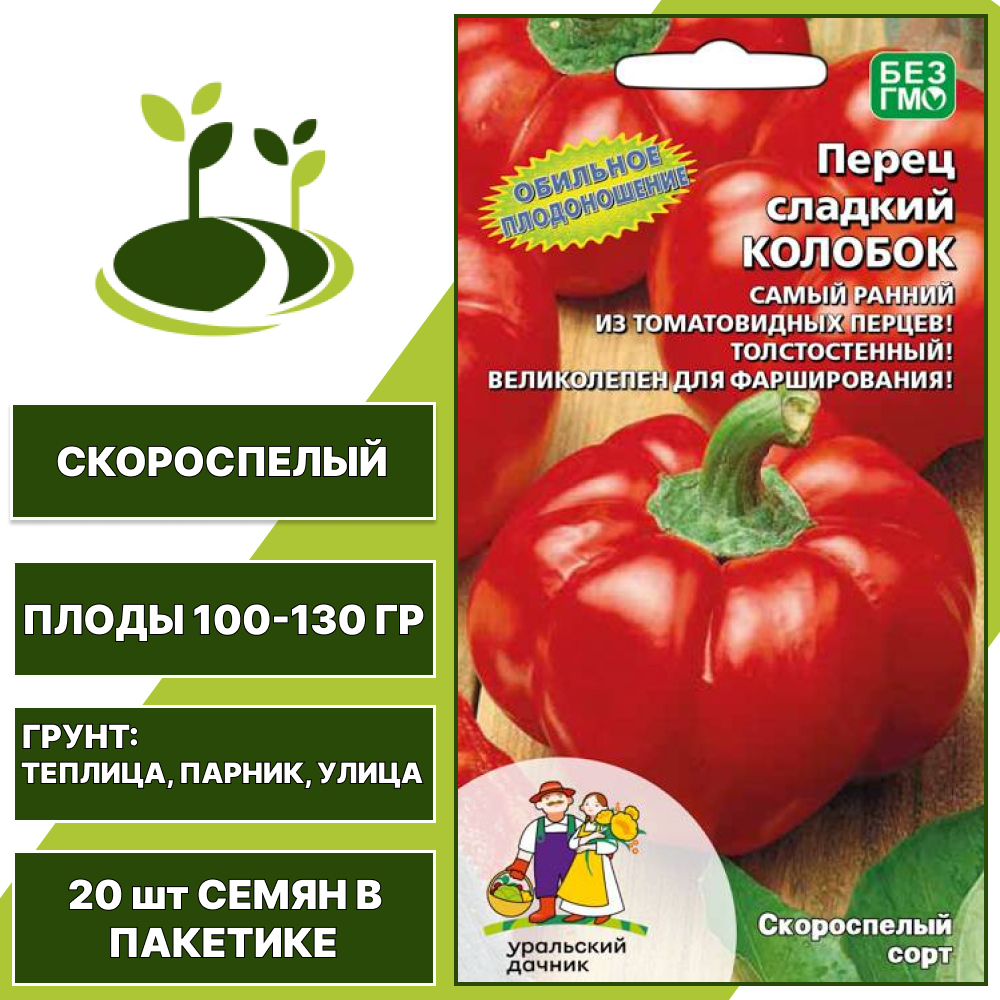 Перец сладкий Колобок, УРАЛЬСКИЙ ДАЧНИК, количество семян в пакетике 20 шт