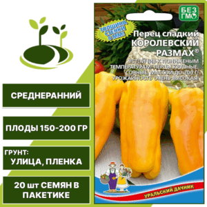 Перец сладкий Королевский Размах, УРАЛЬСКИЙ ДАЧНИК, количество семян в пакетике 20 шт