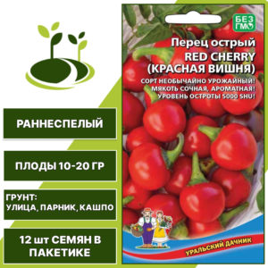 Перец острый Красная вишня (Red cherry), УРАЛЬСКИЙ ДАЧНИК, количество семян в пакетике 12 шт