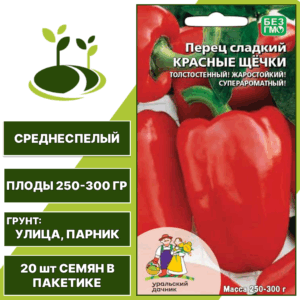 Перец сладкий Красные Щечки, УРАЛЬСКИЙ ДАЧНИК, количество семян в пакетике 20 шт