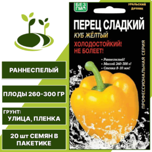 Перец сладкий Куб Желтый, УРАЛЬСКИЙ ДАЧНИК, количество семян в пакетике 20 шт