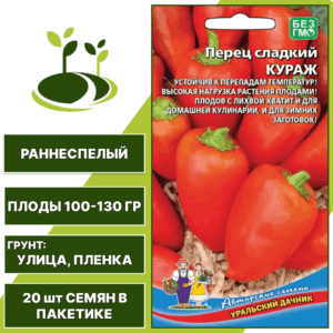 Перец сладкий Кураж, УРАЛЬСКИЙ ДАЧНИК, количество семян в пакетике 20 шт