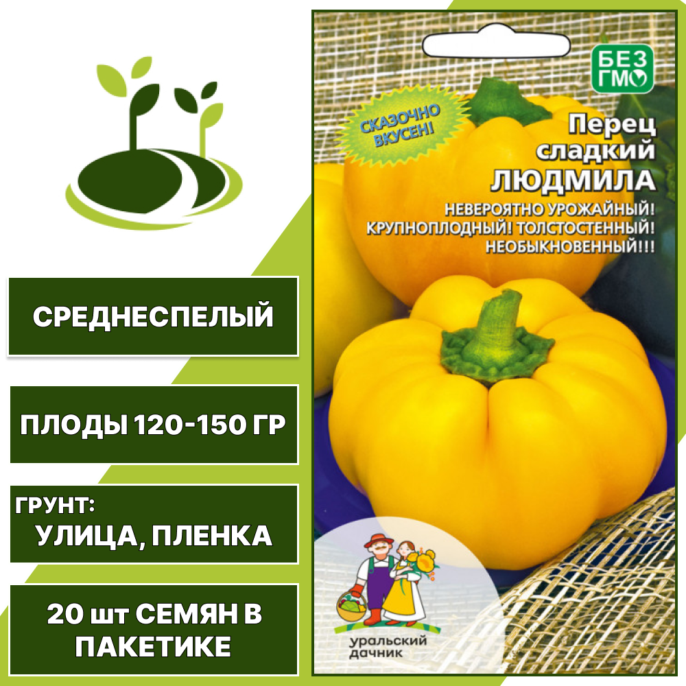 Перец сладкий Людмила, УРАЛЬСКИЙ ДАЧНИК, количество семян в пакетике 20 шт