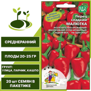 Перец сладкий Малютка, УРАЛЬСКИЙ ДАЧНИК, количество семян в пакетике 20 шт