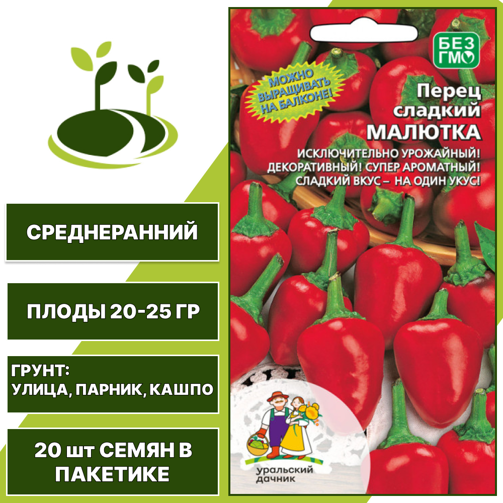Перец сладкий Малютка, УРАЛЬСКИЙ ДАЧНИК, количество семян в пакетике 20 шт