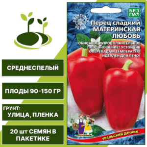 Перец сладкий Материнская Любовь, УРАЛЬСКИЙ ДАЧНИК, количество семян в пакетике 20 шт