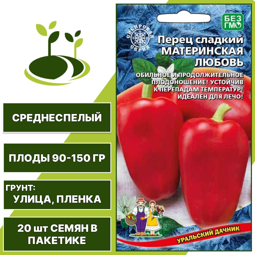 Перец сладкий Материнская Любовь, УРАЛЬСКИЙ ДАЧНИК, количество семян в пакетике 20 шт