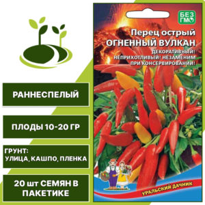 Перец острый Огненный вулкан, УРАЛЬСКИЙ ДАЧНИК, количество семян в пакетике 20 шт