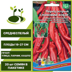Перец острый Слоновий хобот, УРАЛЬСКИЙ ДАЧНИК, количество семян в пакетике 20 шт