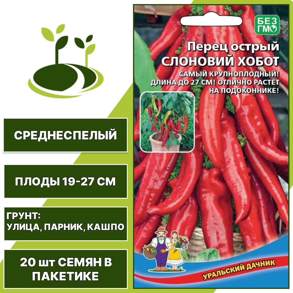 Перец острый Слоновий хобот, УРАЛЬСКИЙ ДАЧНИК, количество семян в пакетике 20 шт