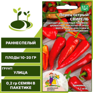 Перец острый Свирель, УРАЛЬСКИЙ ДАЧНИК, количество семян в пакетике 0,2 гр